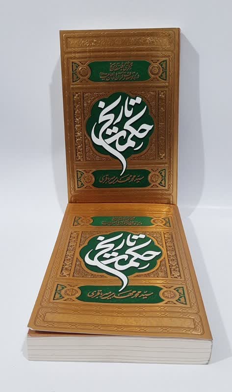 حکمت تاریخ