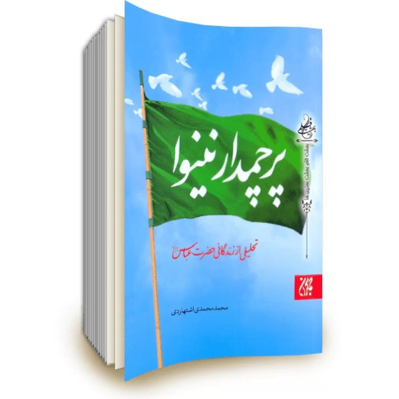 پرچمدار نینوا
