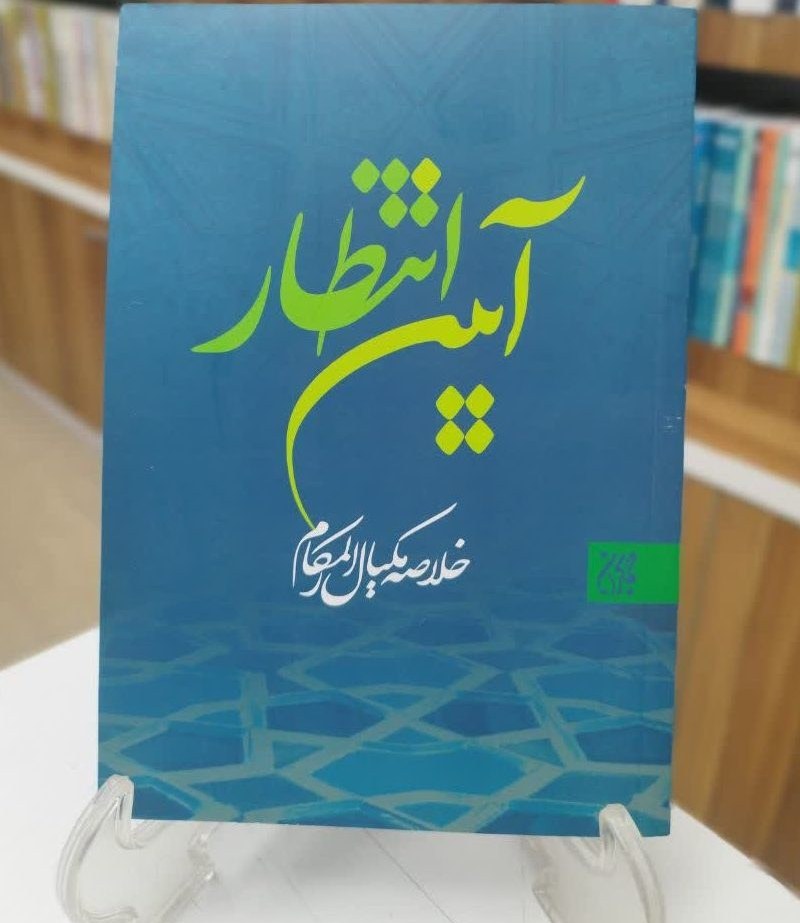 آیین انتظار