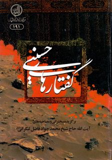 گفتارهاي حسيني