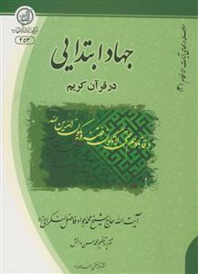 جهاد ابتدايي