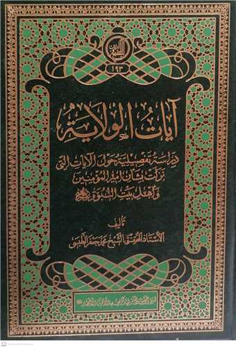 آيات الولايه