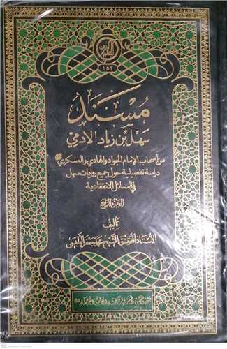 مسند سهل بن زيادالادمي (جلد١و٢و٣)
