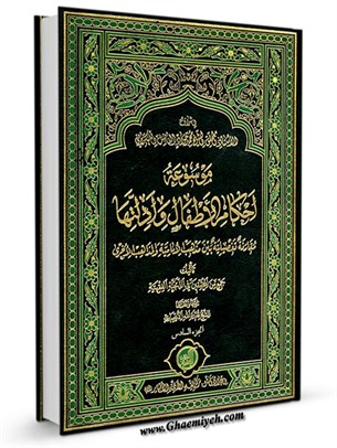 موسوعه احكام الاطفال و ادلتها (جلد6)
