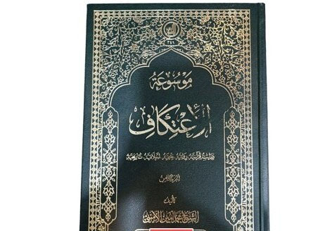 موسوعه اعتكاف(جلد٨)