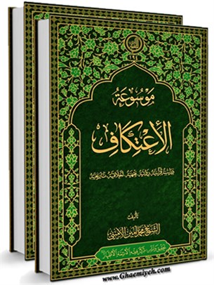 موسوعه اعتكاف(جلد٤)