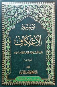 موسوعه اعتكاف (جلد6)