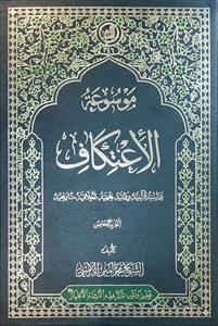 موسوعه اعتكاف (جلد٥)