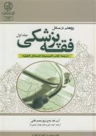 پژوهشی در مسائل فقه پزشکی ـ 2جلدی