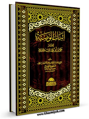 اثبا‌ت‌ الوصیه‌ للاما‌م‌ علی‌ بن‌ ابی‌ طا‌لب‌