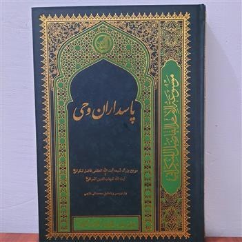 پاسداران وحی