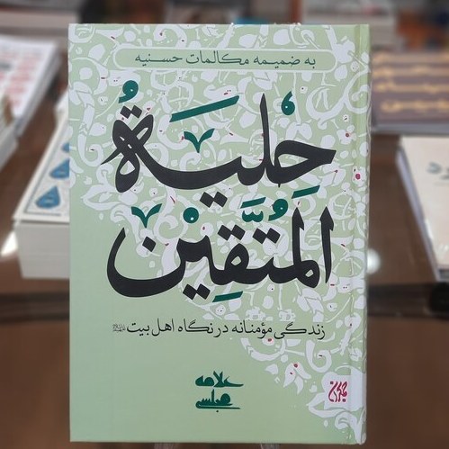 حلیه المتقین: به ضمیمه مکالمات حُسنیه