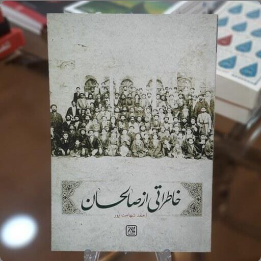 خاطراتی از صالحان