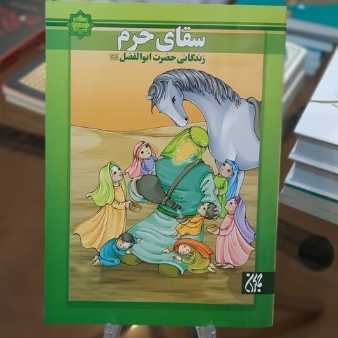 اسوه های بصیرت: سقای حرم