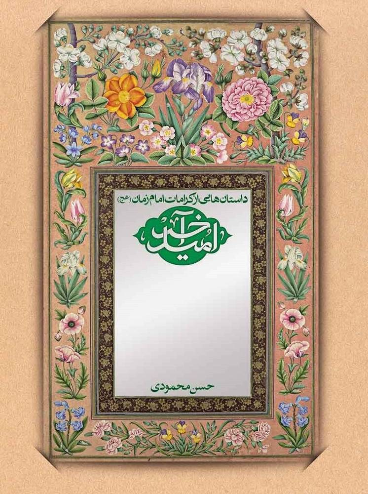 امید آخر