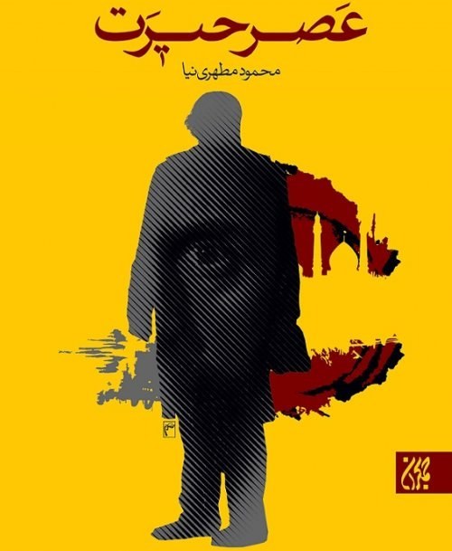 عصر حیرت