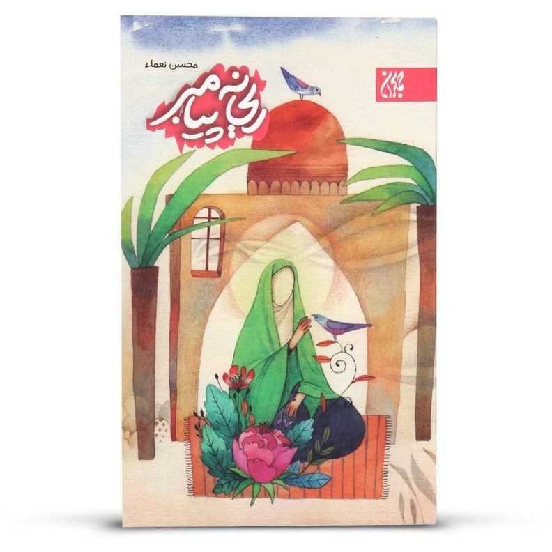ریحانه پیامبر
