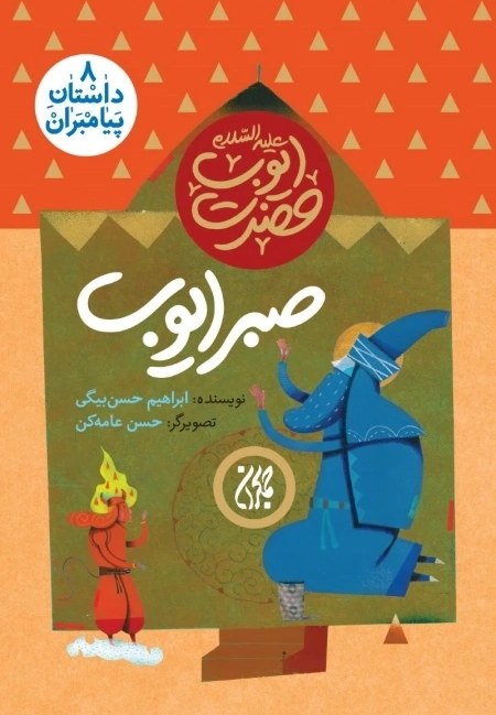 داستان پیامبران 8 حضرت ایوب صبر ایوب