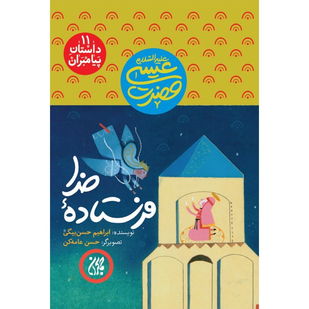 داستان پیامبران 11: فرستاده خدا