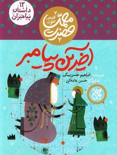 داستان پیامبران 12: آخرین پیامبر