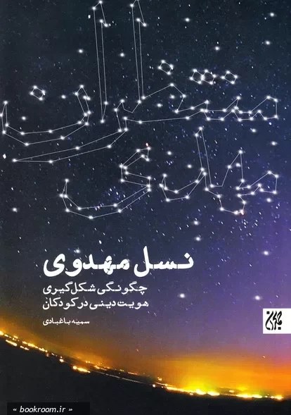 نسل مهدوی