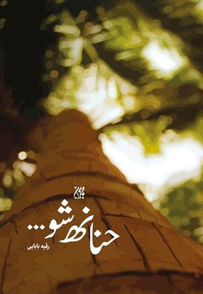 حنانه شو