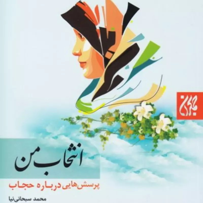 انتخاب من
