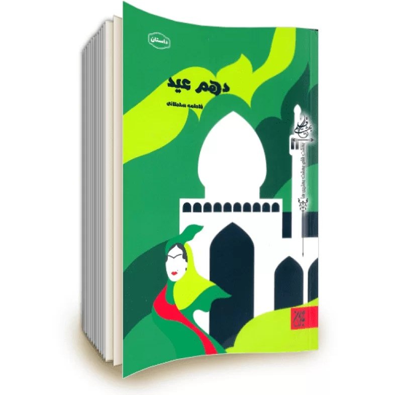 دهم عید