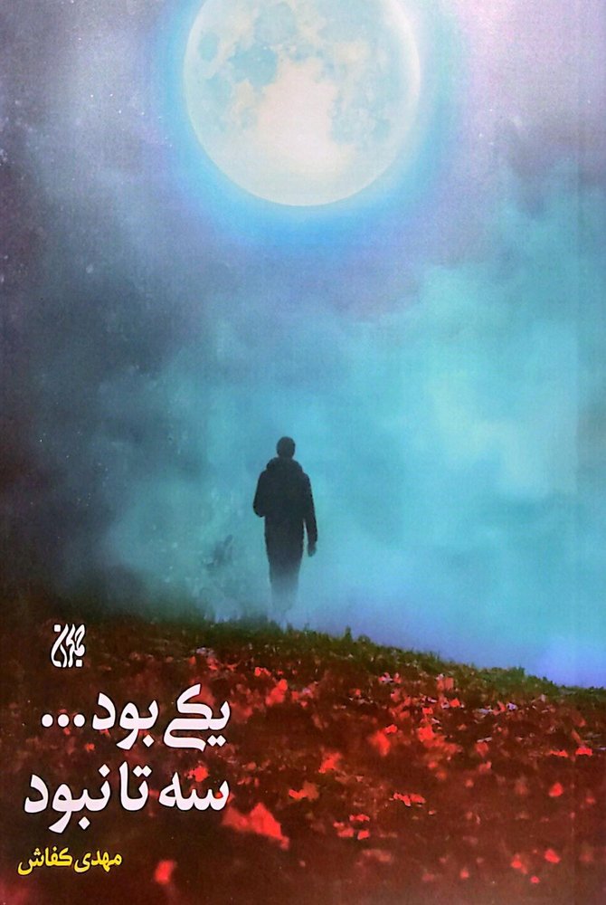 یکی بود سه تا نبود