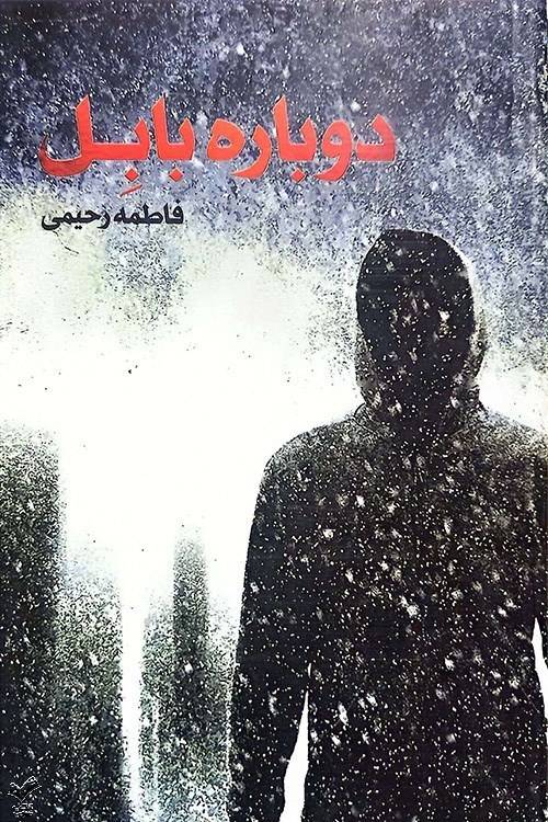 دوباره بابل