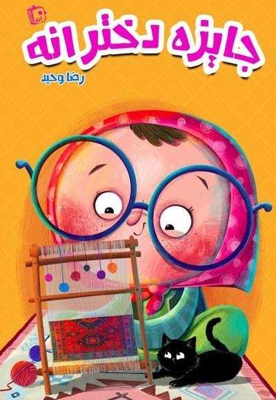 جایزه دخترانه
