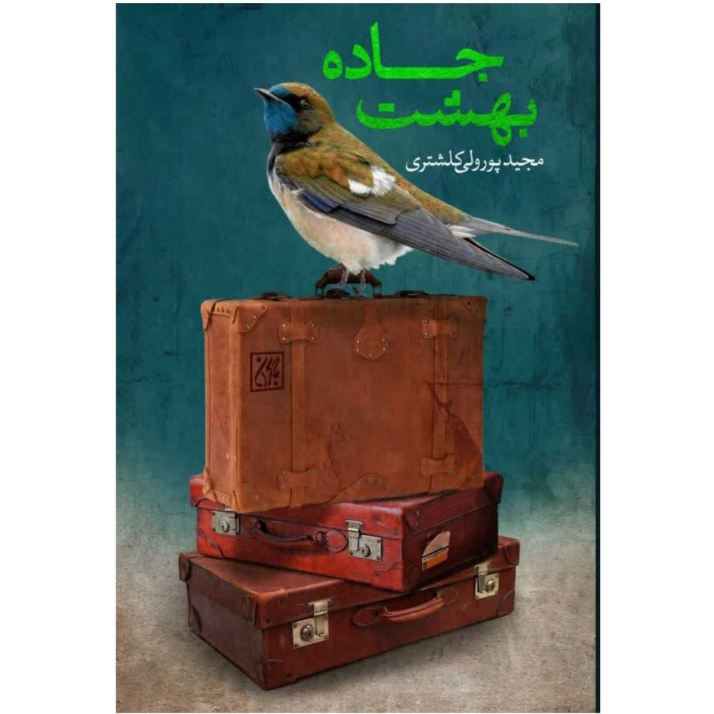 جاده بهشت