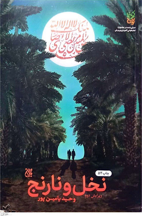 نخل و نارنج