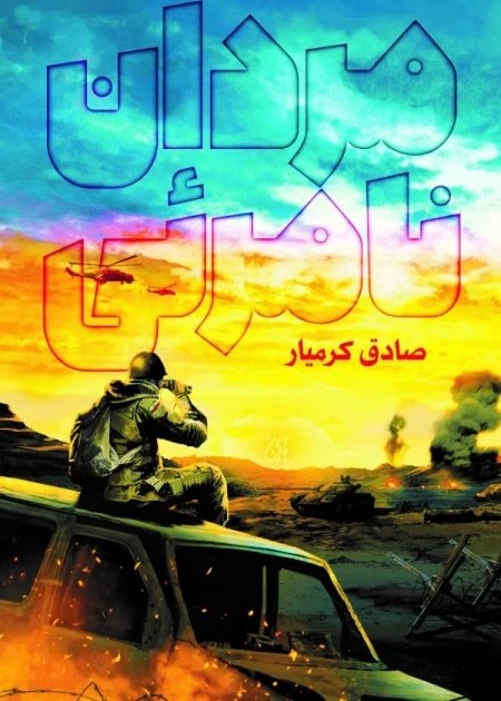 مردان نامرئی