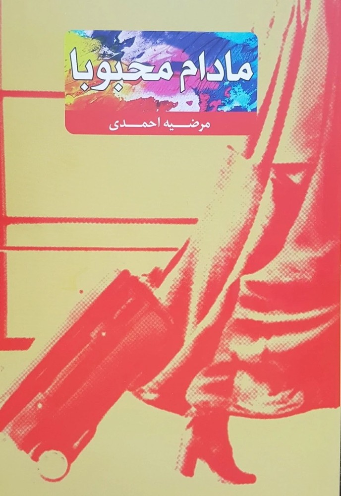 مادام محبوبا