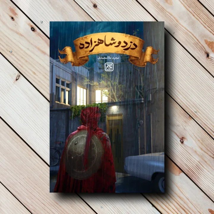 دزد و شاهزاده