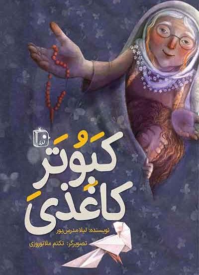 کبوتر کاغذی