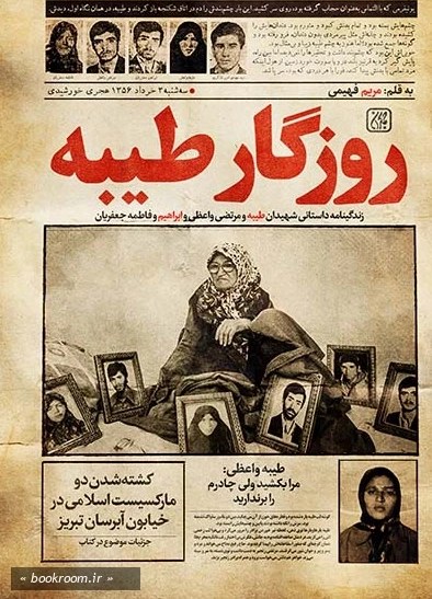 روزگار طیبه