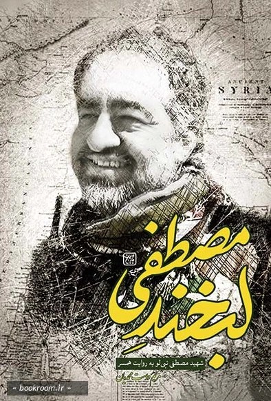 لبخند مصطفی