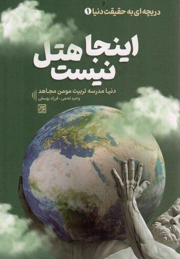 دریچه ای به حقیقت دنیا 1: اینجا هتل نیست ؛ دنیا مدرسه تربیت مومن مجاهد