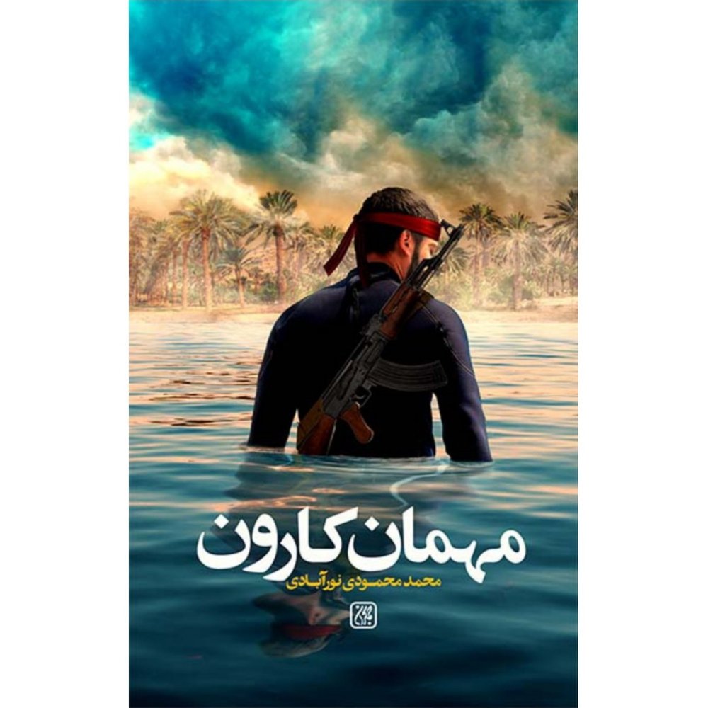 مهمان کارون
