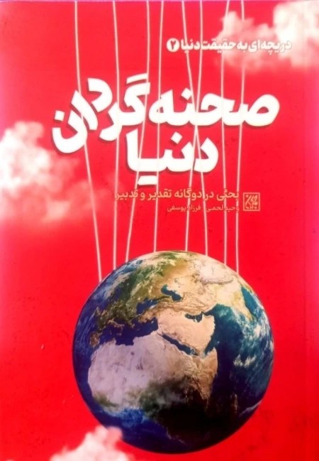 دریچه ای به حقیقت دنیا 2: صحنه گردان دنیا؛ بحثی در دوگانه تقدیر و تدبیر