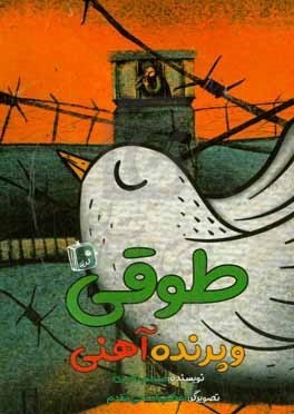 طوقی و پرنده آهنی