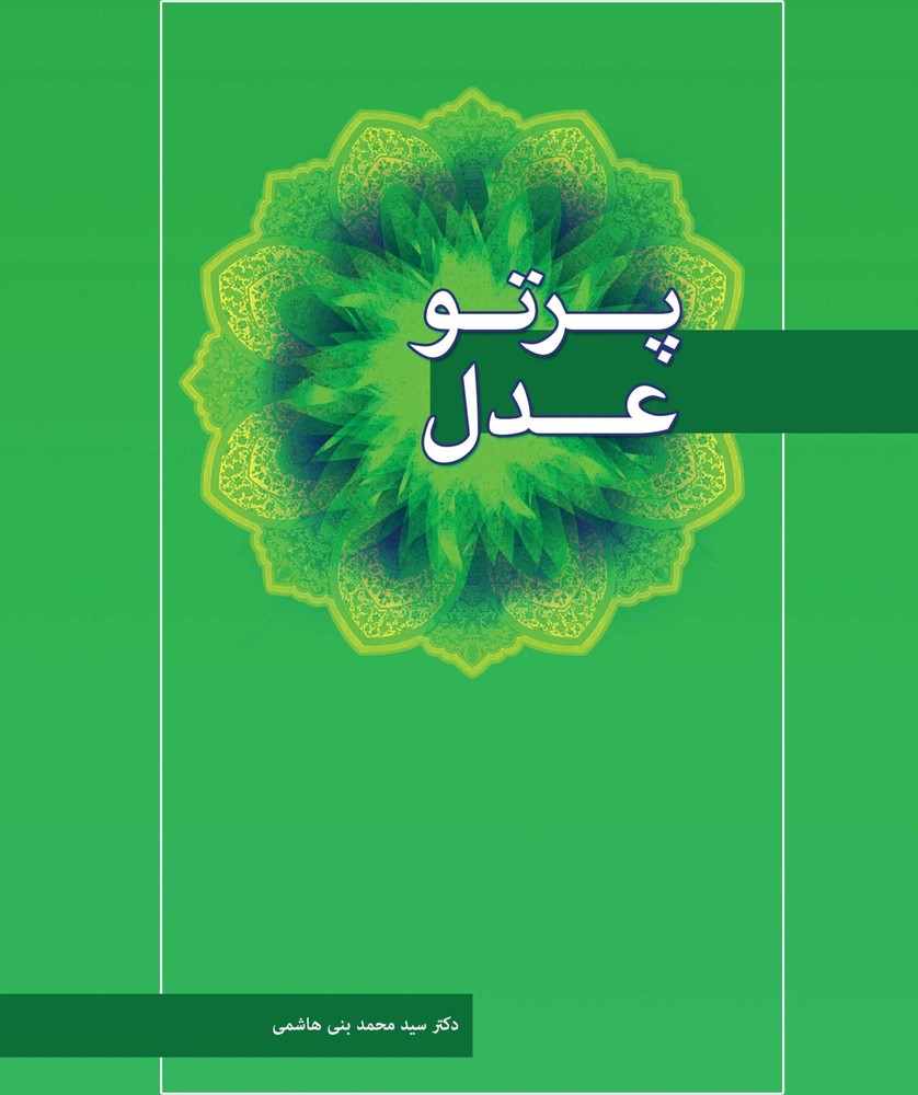 پرتو عدل، خلاصه کتاب عدل