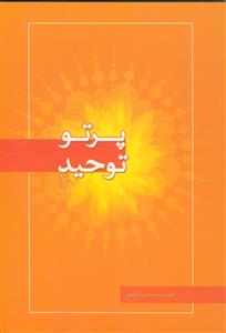 پرتو توحید، خلاصه کتاب توحید