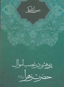 عبور از تاریکی ـ پژوهشی در غصب اموال حضرت زهرا (س)