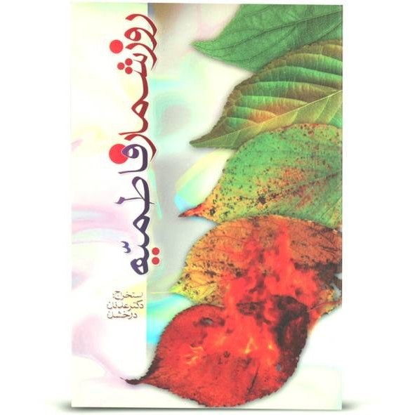 روز شمار فاطمیه