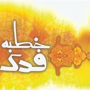 خطبه فدک
