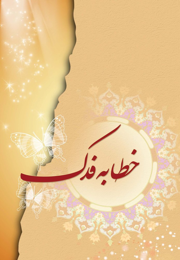 خطابه فدک