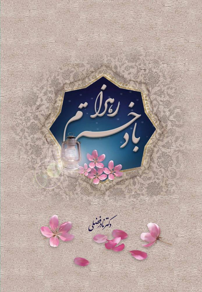 با دخترم زهرا (س)